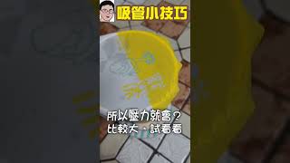 吸管小技巧Straw Tips四幸丸老師的理化科學Vlog物理熱門 [upl. by Mateo]