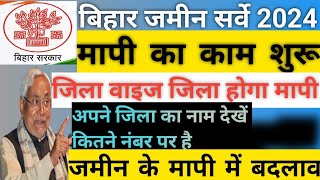 बिहार जमीन सर्वे 2024  मापी का काम शुरूजिला वाइस नाम जारीजमीन की मापी में बदलाव biharjaminsurvey [upl. by Ranip]