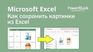 Как сохранить картинки из Excel [upl. by Ilohcin]