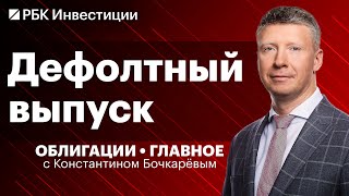 Дефолт по долгам — что делать инвестору Истории компаний «Эбис» «Калита» и «Обувь России» [upl. by Constantin]