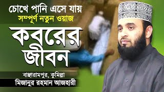 কবরের জীবন কতইনা ভয়ানক  মিজানুর রহমান আজহারী  Surah At Takathur Tafsir  Mizanur Rahman Azhari [upl. by Banna]