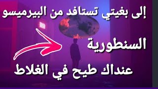 إلى بغيتي تستافد من البيرميسو سيجورنو و السنطورية⛔🚫عند طيح في الغلاط ⁉️ [upl. by Ronym]