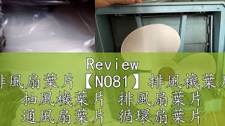 Review 排風扇葉片【NO81】排風機葉片 抽風機葉片 排風扇葉片 通風扇葉片 循環扇葉片 葉片 扇葉 風扇葉片 [upl. by Jenness]