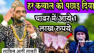 इस क़व्वाल ने सबको पछाड़ दिया quot पब्लिक दीवानी हो गई सुनकर quot Sakib ali sabri new qawwali 2022 [upl. by Auqenes148]