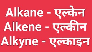 Alkane ll Alkene ll Alkyne ll chemistry chemistryhindi class10th [upl. by Tanya230]