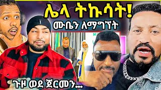 🛑ጉድዮናስ ሙባረክን ለማግኘት ጀርመን ልሄድ ነው አን ደሞ ሌላ ትኩሳትሙቤና ዮናስ ሙሉነ ሌላ ታሪክ ውስጥ ናቸውየ ስልጠው ልሃሳስበንZad media [upl. by Alisia]