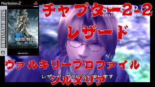 【ヴァルキリープロファイル シルメリア】チャプター2 2 [upl. by Hashum]