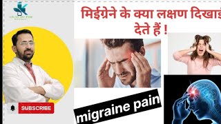 💊💊 migraine symptoms migraine headache migraine se होने वाली परेशनी 💊💊 [upl. by Ailema]