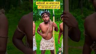 Aadiwasi ka aadhar card best Comedy video in hindi 🤣🤣 comedy whatsappinvite whatsapp status [upl. by Carl]