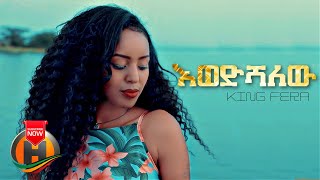 King Fira  Ewedishalew  እወድሻለው  New Ethiopian Music 2022 Official Video [upl. by Baoj]