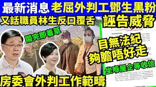 何太何生 老屈房屋署職員鄧先生林先生 可處外判員工管轄範疇 何太何生生活语录 河馬 何伯 Smart Travel《娛樂新聞》東張西望 舉報何太 翁靜晶何志華 何志華翁靜晶 [upl. by Secnarf92]