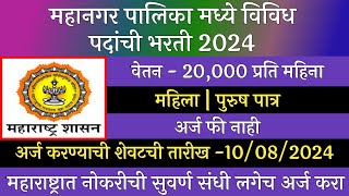 महानगर पालिका मध्ये विविध पदांची भरती 2024  Mahangar Palika Bharti 2024  Arogya Vibhag Bharti 2024 [upl. by Turner]