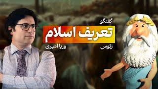 با زئوس و وریا امیری در تعریف اسلام [upl. by Gnilrad]