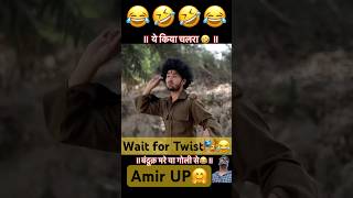 Amir wait for Twist😂🎭 funny comedy story amazingfacts comedyvideos shortsyoutube roundhell [upl. by Ecinom153]