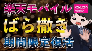 【残り14日】楽天モバイル過去最大のばら撒きキャンペーンが復活している件 [upl. by Ariela809]