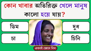 কোন খাবার অতিরিক্ত খেলে মানুষ কালো হয়ে যায়  Quiz  General Knowledge  Gk Quiz Bangla [upl. by Dorrahs]