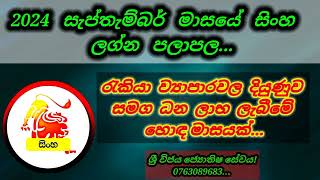 2024 සැප්තැම්බර් මාසයේ සිංහ ලග්න පලාපලsingha lagna palapala september 2024 [upl. by Rosina]