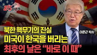 북한 핵무기의 진실 미국이 한국을 포기하는 최후의 날은 quot바로 이때quot  중국 견제를 위해 한국 핵무장 허용할까ㅣ국제정치아카데미 대표 이춘근 박사 [upl. by Farhsa413]