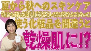 【スキンケア】季節の変わり目の敏感肌！やっちゃいけない美容法確認していこう！ [upl. by Krispin]