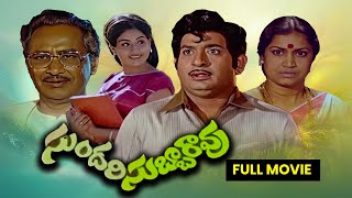 Sundari Subbarao Full MovieChandra MohanVijayashantiNuthan PrasadRamaprabhaKanta RaoETV Cinema [upl. by Anahsek221]