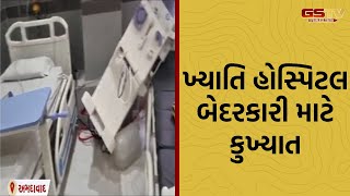 khyati hospital બેદરકારી માટે કુખ્યાત 2022 માં પણ સ્ટેન્ડ મુક્તી વખતે 3 દર્દીના મોત થયા [upl. by Ettennod]