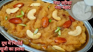 दूध में भिगोई सूजी का हलवाSuji Halwa Recipe With MilkSooji ka halwaRava halwaSheera Recipehalwa [upl. by Halette712]