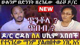 Ethiopian DrRodas comment of Hakim abebech research and medication [upl. by Llevad]