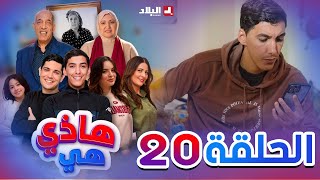 هاذي هي  الحلقة العشرون  Hadi Hiya Episode 20 [upl. by Ahsena]