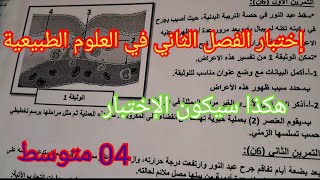 إختبار الفصل الثاني في العلوم الطبيعية السنة الرابعة متوسط 2024 [upl. by Assirek]