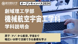 東京理科大学 オープンキャンパス2024 創域理工学部 機械航空宇宙工学科 学科説明会 [upl. by Alra92]