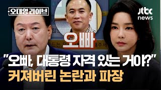 quot오빠 대통령 자격 있는 거야quot…커져버린 논란과 파장  JTBC 오대영 라이브 [upl. by Htieh]