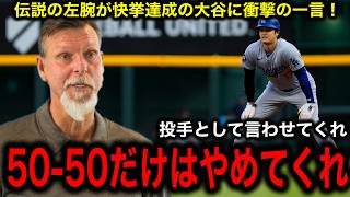 【大谷翔平】史上最速4040達成に最強左腕ランディ・ジョンソンが衝撃の一言！ [upl. by Einad]