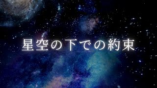 星空の下での約束songmusic [upl. by Furmark]