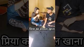 Ye Hai Priya Ki Special Dish 🤣 shorts shortsfeed dailyvlog minivlog familyvlog [upl. by Loredana]