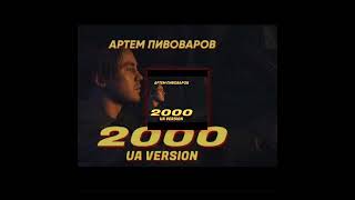 каверcover Артем Пивоваров 200 ua version pivovarov pivovarov cover [upl. by Hampton]