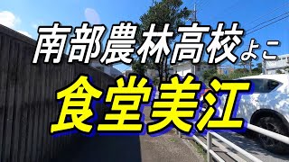 豊見城なんのー前「食堂美江」爆安NO1な食堂でランチする～野菜炒めカツカレーどっちが１番 [upl. by Dranrev]