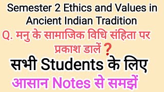 मनु के सामाजिक विधि संहिता पर प्रकाश डालें semester 2 ethics and values in ancient indian [upl. by Annuahsal76]