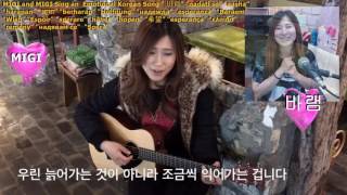 Tribute to MIGI quot바램quot Baraem Emotional Korean Song [upl. by Rahmann]