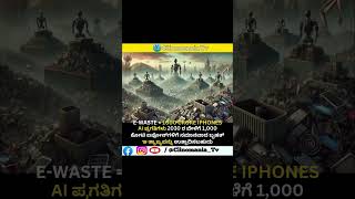 Ewaste  1000 Crore IPhone 📱 shorts kannada ytshorts iPhone ne [upl. by Engamrahc]