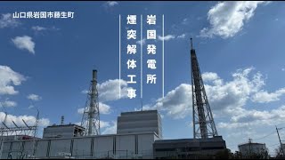 潜入シリーズ 岩国発電所の煙突解体工事｜中国電力 [upl. by Grubb]