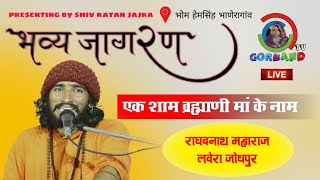 ब्रह्माणी माता का जागरण  Brahmani Mata ka jagran  राघव नाथ लवेरा  Raghav nath maharaj  Marwadi [upl. by Kanal]