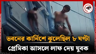 ভবনের কার্নিশে ঝুলেছিল ৮ ঘণ্টা প্রেমিকা আসলে লাফ দেয় যুবক  Jessore Thief  Viral News  Kalbela [upl. by Robet]