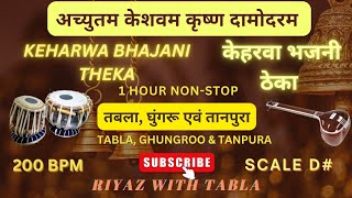 Keharwa Taal Bhajani Theka Loop 200 BPM  8 Beats  Achyutam Keshavam   D Kali 2 riyazwithtabla [upl. by Fraase100]