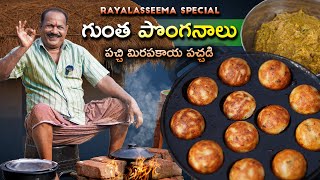 గుంత పొంగనాలు  పచ్చి మిరపకాయ  Gunta Ponganalu Recipe in Telugu  Green chilli chutney [upl. by Byrne]