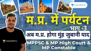 अब मप्र होगा मुंह जुबानी याद  मप्र में पर्यटन  भाग  3  MPGK  MP Exam  Pramod Sir [upl. by Purpura612]