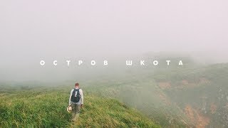 ОСТРОВ ШКОТА ВЛАДИВОСТОК ПРИМОРСКИЙ КРАЙ  RUSSIA VLADIVOSTOK [upl. by Nilkcaj]