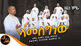 🔴 አዲስ ዝማሬ quot ላመስግነው quot ዘማሪ ዲያቆን አቤል መክብብ mahtot [upl. by Suelo654]