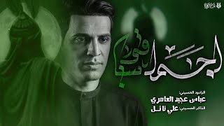 اجمل ساقي  عباس عجيد العامري مجلس محرم الحرام 1446هـ [upl. by Suiravaj194]