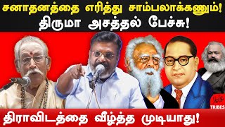 rbvs manian arrested vck thirumavalavan latest speech on sanatan dharma  sanatana dharma  periyar [upl. by Red]