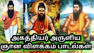 Agathiyar Siddhar Aruliya Gnana Velagkam 🪔🔱🕉️🔯🧘 அகத்தியர் சித்தர் அருளிய ஞான விளக்கம் பாடல்கள் [upl. by Meehyrb]